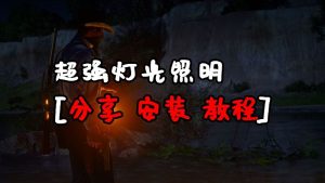 荒野大镖客2 超强灯光照明 汉化版 MOD 覆盖版【1.25MB】-我爱模组网-GTA5MOD下载资源网