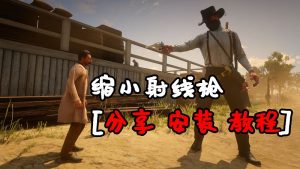 荒野大镖客2 缩小射线枪 MOD 覆盖版【1.27MB】-我爱模组网-GTA5MOD下载资源网