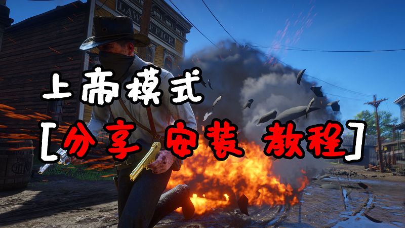 荒野大镖客2 上帝模式 MOD 覆盖版【1.28MB】-我爱模组网-GTA5MOD下载资源网