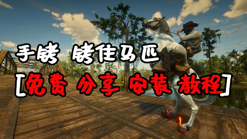 荒野大镖客2 沙雕手铐 MOD 覆盖版【1.28MB】-我爱模组网-GTA5MOD下载资源网