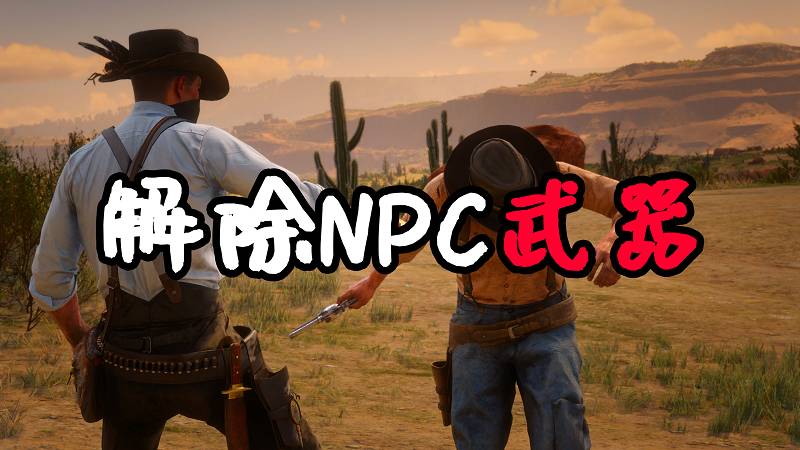 荒野大镖客2 解除NPC武器 MOD 覆盖版【1.41MB】-我爱模组网-GTA5MOD下载资源网