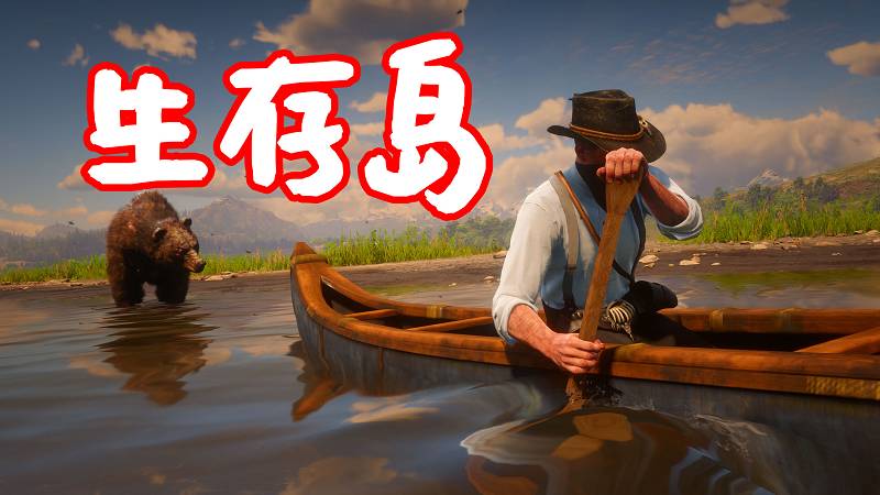 荒野大镖客2 生存岛 MOD Survive the Island 覆盖版【1.55MB】-我爱模组网-GTA5MOD下载资源网