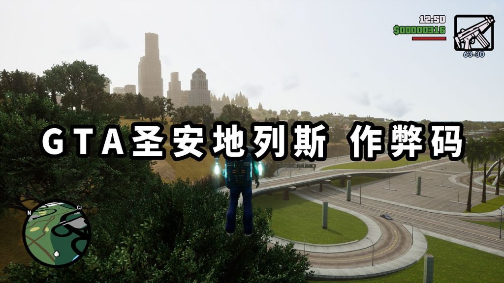 GTA 圣安地列斯/GTA 圣安地列斯 三部曲 秘籍 作弊码【大全·合集】-我爱模组网-GTA5MOD下载资源网