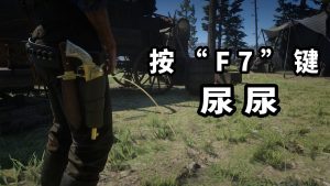 荒野大镖客2 尿尿与大便MOD【45.1MB】-我爱模组网-GTA5MOD下载资源网