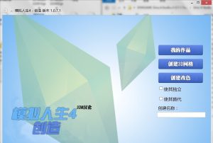 《模拟人生4》v1.0.7.1纹理修改工具-我爱模组网-GTA5MOD下载资源网