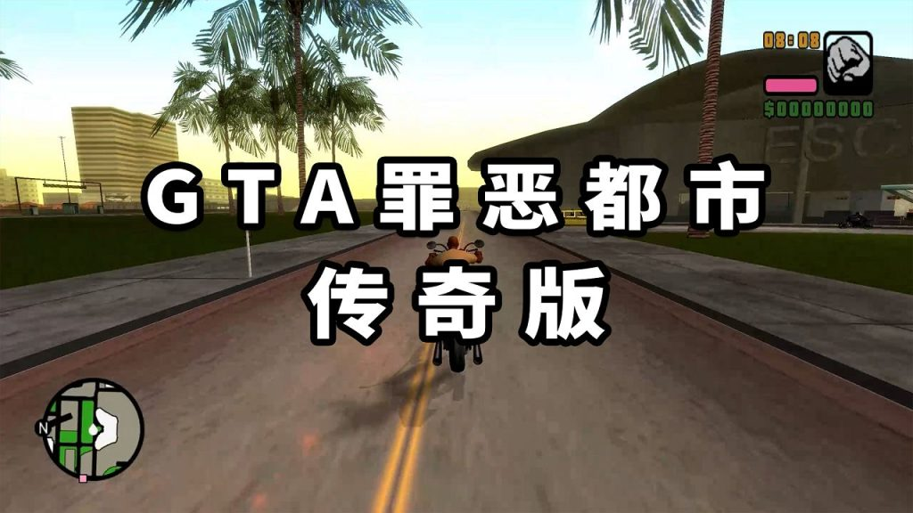 GTA罪恶都市 传奇版 免安装 绿色版【3.22GB】-我爱模组网-GTA5MOD下载资源网