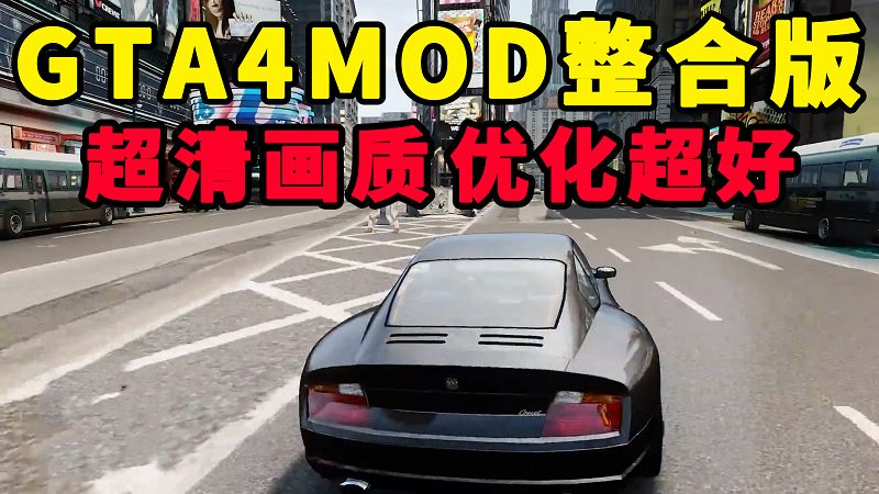 GTA4MOD整合版 v1.04 简体中文 超清画质 优化超好 适合低配电脑【15.0GB】-我爱模组网-GTA5MOD下载资源网