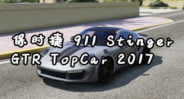 GTA5 保时捷 911GTR Porsche 911 Stinger GTR TopCar 2017-我爱模组网-GTA5MOD下载资源网