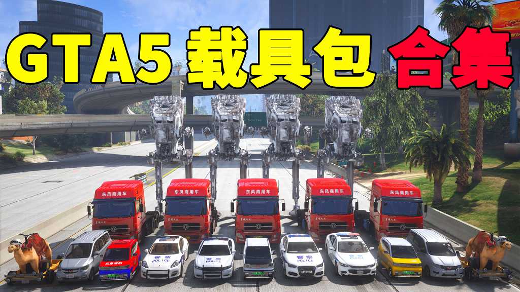 GTA5 载具包 MOD 模组 合集【www.52mods.cn 永久更新，欢迎大家收藏】-我爱模组网-GTA5MOD下载资源网