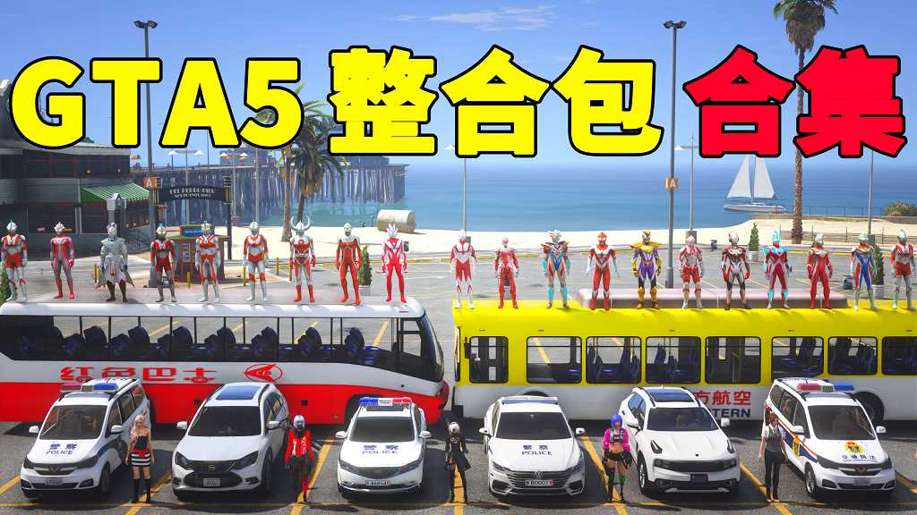 GTA5 整合包 MOD 模组 合集【www.52mods.cn 永久更新，欢迎大家收藏】-我爱模组网-GTA5MOD下载资源网