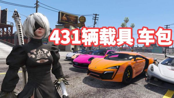 GTA5 v1.36 大型车包 431辆载具 [添加＆替换] 亲测可用 一键覆盖版【27.9GB】-我爱模组网-GTA5MOD下载资源网