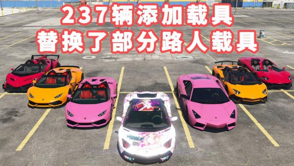 GTA5 v1.36 精品车包 237辆添加载具 替换了部分路人载具 [添加＆替换] MOD 模组 亲测可用 新手专用 一键覆盖版【30.2GB】-我爱模组网-GTA5MOD下载资源网