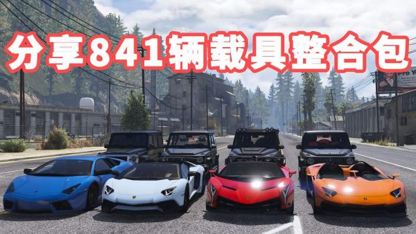 GTA5 v1.41 载具包 841辆载具 [添加＆替换] 替换了部分路人载具 MOD 模组 亲测可用 一键覆盖版 适合新手【38.3GB】-我爱模组网-GTA5MOD下载资源网