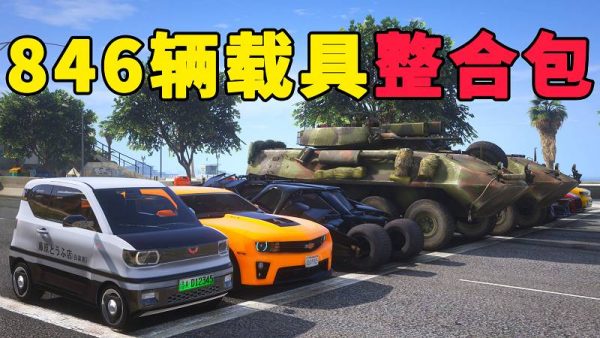 GTA5 v1.41 载具包 846辆载具 中国风 [添加＆替换] MOD 模组 亲测可用 一键覆盖版 适合新手【37.3GB】-我爱模组网-GTA5MOD下载资源网