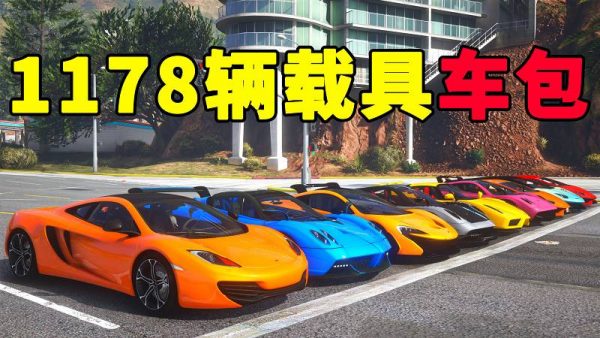 GTA5 v1.41 载具包 1178辆载具 中国风 [添加＆替换] MOD 模组 亲测可用 一键覆盖版 适合新手【47.7GB】-我爱模组网-GTA5MOD下载资源网