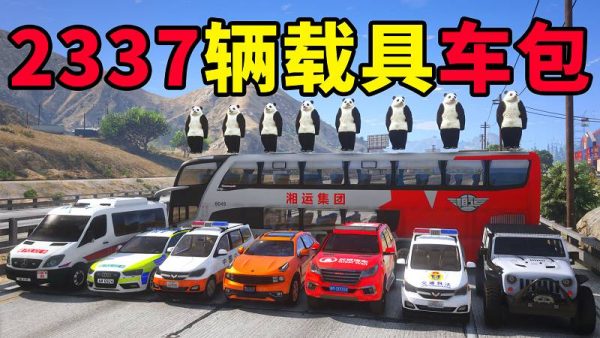 GTA5 v1.41 载具包 2337辆载具 中国风 [添加＆替换] MOD 模组 亲测可用 一键覆盖版 适合新手【61.7GB】-我爱模组网-GTA5MOD下载资源网