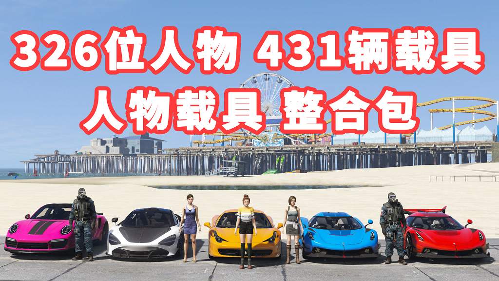 GTA5 v1.36 人物载具 整合包 326位人物包 431辆载具车包 [添加＆替换] MOD 模组 亲测可用 一键覆盖版【29.9GB】-我爱模组网-GTA5MOD下载资源网