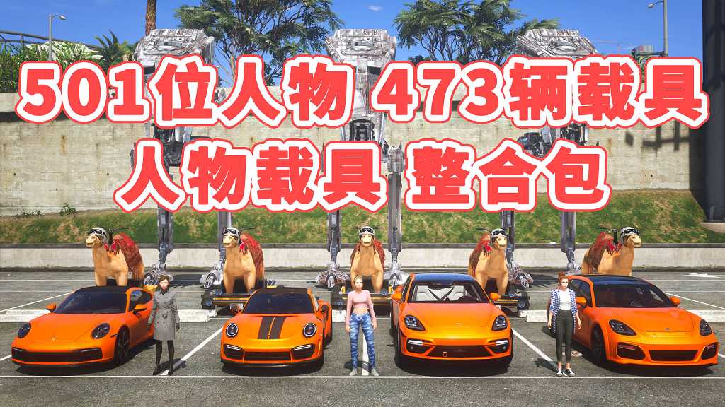 GTA5 v1.41 人物载具 整合包 [501位人物 和 473辆载具] [添加＆替换] [替换了部分 路人模型 以及 路人载具] MOD 模组 亲测可用 一键覆盖版 适合新手【31.4GB】-我爱模组网-GTA5MOD下载资源网