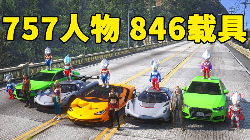 GTA5 v1.41 人物载具 整合包 [757位人物 846辆载具] 中国风 [添加＆替换] MOD 模组 亲测可用 一键覆盖版 适合新手【46.0GB】-我爱模组网-GTA5MOD下载资源网