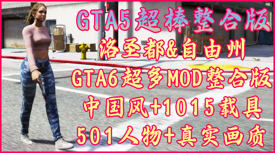 洛圣都5 v1.50 洛圣都&自由州GTA6超多MOD整合版 真实画质 超大地图 全地图中国风 1015辆添加＆替换载具 501位添加＆GTA6主角【137GB】-我爱模组网-GTA5MOD下载资源网