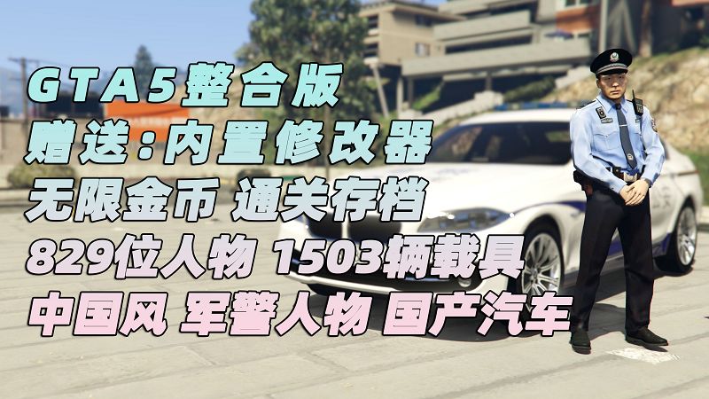 GTA5MOD整合版 v1.41 原版画质 829位精品人物 1503辆现实载具 中国风 军警人物 国产汽车 中文广告牌 [载具-人物-脚本-画质-环境] [赠送：修改器 运行库 无限金币 通关存档]【113GB】-我爱模组网-GTA5MOD下载资源网