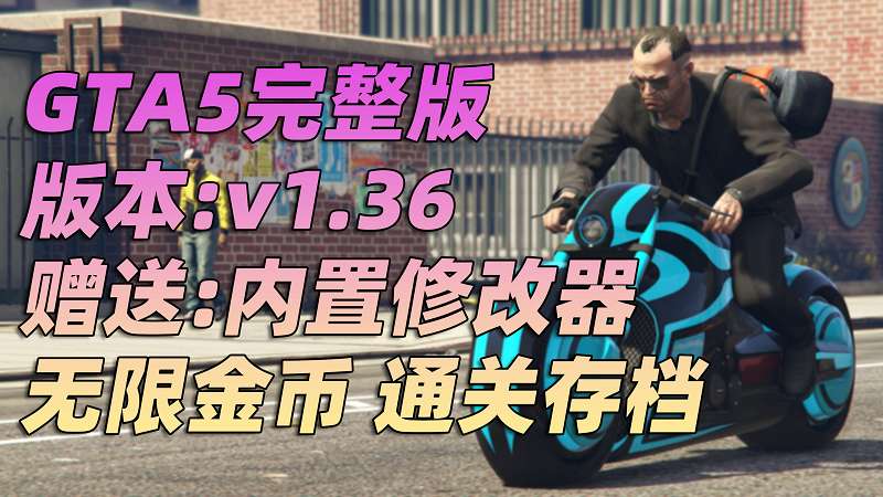 GTA5 v1.36 完整版 原版画质 繁体中文 [赠送：修改器 运行库 无限金币 通关存档] 狂野飆客DLC【68.8GB】-我爱模组网-GTA5MOD下载资源网