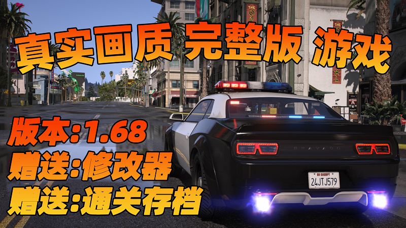 GTA5 v1.68 完整版 真实画质 简体中文 [赠送：修改器 运行库 无限金币 通关存档] 赃车店DLC【114GB】-我爱模组网-GTA5MOD下载资源网