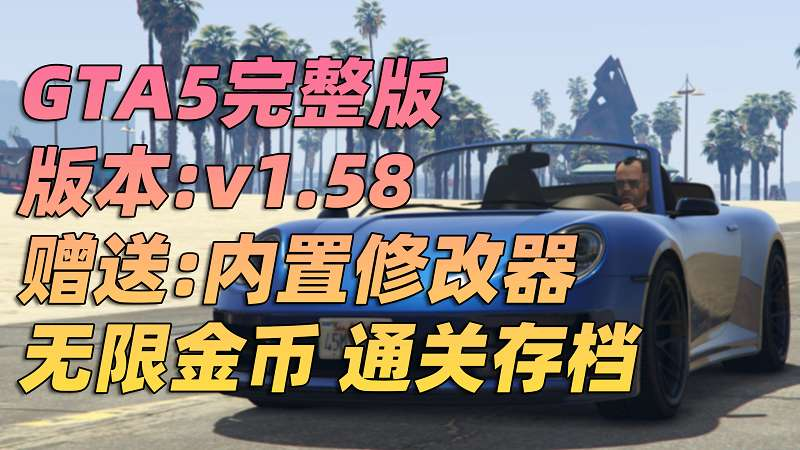 GTA5 v1.58 完整版 原版画质 简体中文 [赠送：修改器 运行库 无限金币 通关存档] 合约DLC【106GB】-我爱模组网-GTA5MOD下载资源网