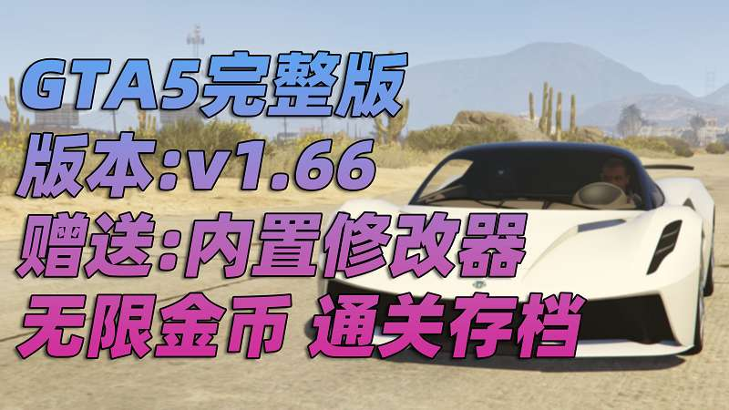 GTA5 v1.66 完整版 原版画质 简体中文 [赠送：修改器 运行库 无限金币 通关存档] 奶粉战争DLC【109GB】-我爱模组网-GTA5MOD下载资源网