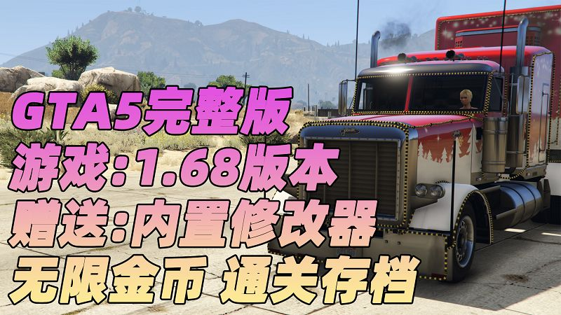 GTA5 v1.68 完整版 原版画质 简体中文 [赠送：修改器 运行库 无限金币 通关存档] 赃车店DLC【112GB】-我爱模组网-GTA5MOD下载资源网