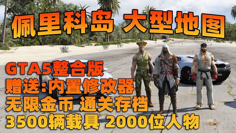 GTA5MOD整合版 v1.68真实画质 3500+辆现实载具 2000+位精品人物 超多实用脚本 佩里科岛 地图 [赠送：修改器 运行库 无限金币 通关存档]【225GB】-我爱模组网-GTA5MOD下载资源网