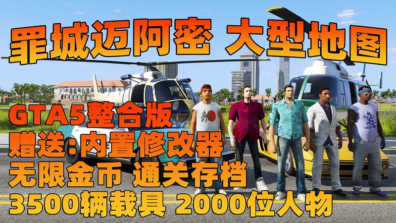 GTA5MOD整合版 v1.68 真实画质 3500+辆现实载具 2000+位精品人物 超多实用脚本 罪城迈阿密 地图 [赠送：修改器 运行库 无限金币 通关存档]【224GB】-我爱模组网-GTA5MOD下载资源网