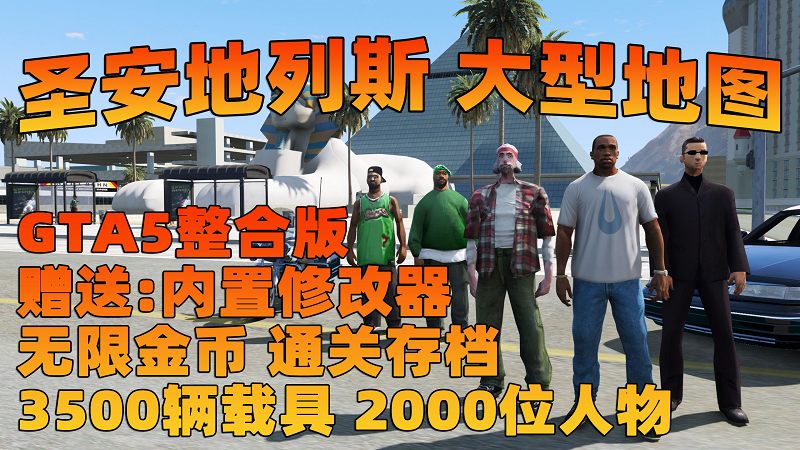 GTA5MOD整合版 v1.68 真实画质 3500+辆现实载具 2000+位精品人物 超多实用脚本 圣安地列斯 地图 [赠送：修改器 运行库 无限金币 通关存档]【223GB】-我爱模组网-GTA5MOD下载资源网