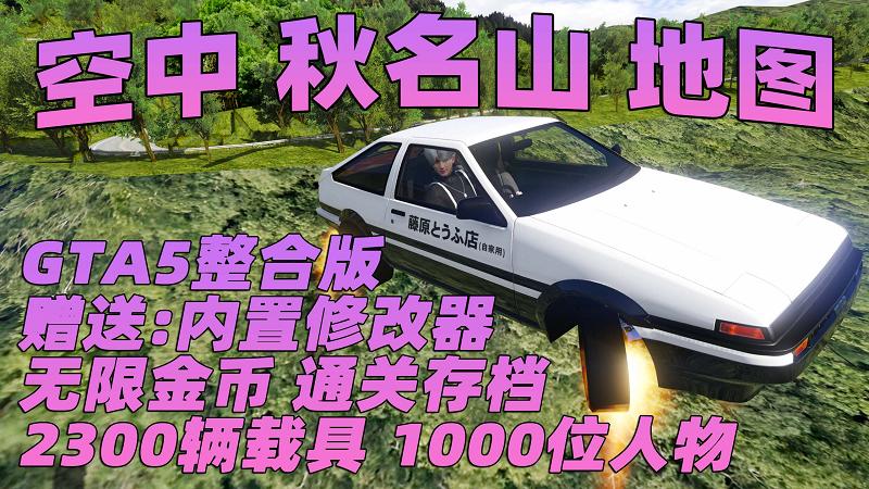 GTA5MOD整合版 v1.41真实画质 2300辆现实载具 1000位精品人物 超多实用脚本 空中秋名山地图 [赠送：修改器 运行库 无限金币 通关存档]【131GB】-我爱模组网-GTA5MOD下载资源网