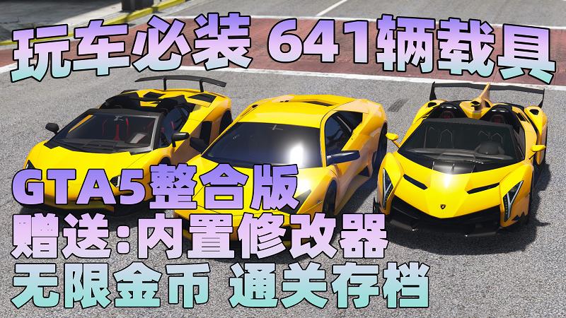 GTA5MOD整合版 v1.36 真实画质 641辆现实载具 玩车必装版 众多实用脚本 [赠送：修改器 运行库 无限金币 通关存档]【86.2GB】-我爱模组网-GTA5MOD下载资源网