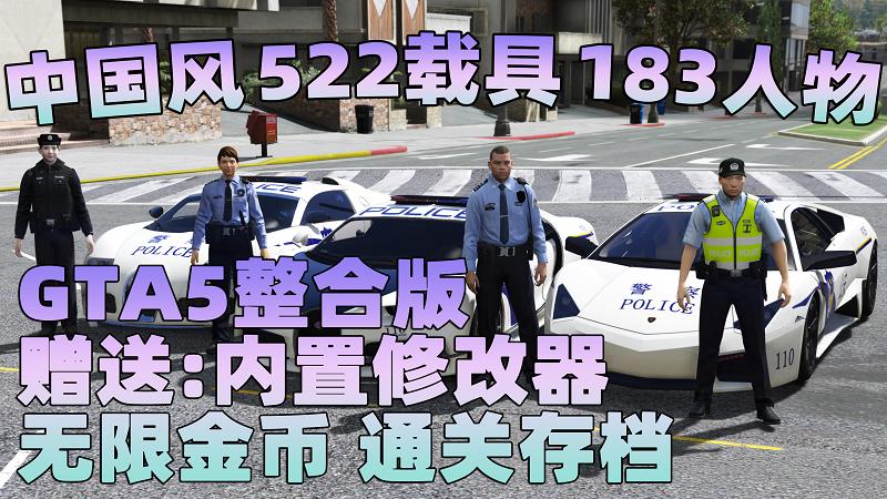 GTA5MOD整合版 v1.41 真实画质 522辆现实载具 183位精品人物 中国风 中文广告牌 国产汽车 人物皮肤 豪车美女体验生活版 众多实用脚本 [赠送：修改器 运行库 无限金币 通关存档]【91.1GB】-我爱模组网-GTA5MOD下载资源网