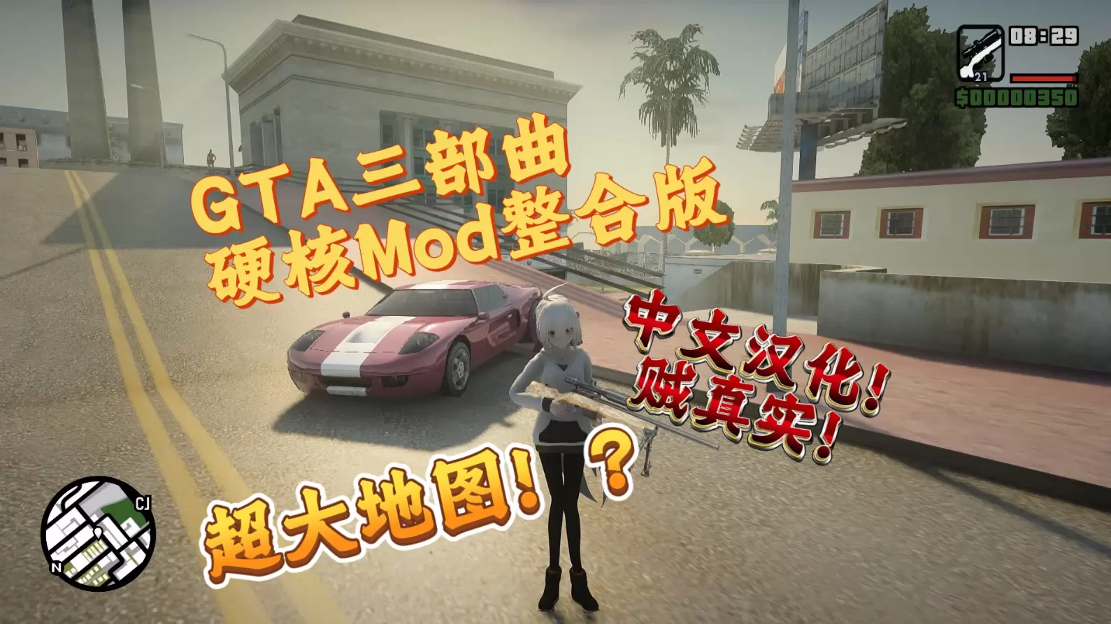 GTA三部曲 重制版 三城合一 超真实Mod整合版 中文汉化 [人物包 地图包 载具包 真实包 内置修改器] [8.07 GB]-我爱模组网-GTA5MOD下载资源网