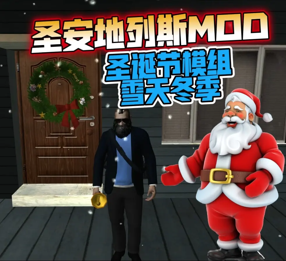 GTA 圣安地列斯 圣诞节 雪天冬季 精品汉化整合版 大雪冬季2.0升级版 Win11最新光影舒适色调流畅版 大屏优化 FPS优化 真实武器包 汉化版 [赠送：运行库 通关存档 无限金币] [6.02 GB]-我爱模组网-GTA5MOD下载资源网