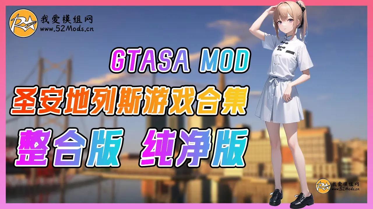 GTASA 圣安地列斯 纯净版 MOD整合版 游戏合集【永久更新贴，欢迎大家收藏】-我爱模组网-GTA5MOD下载资源网