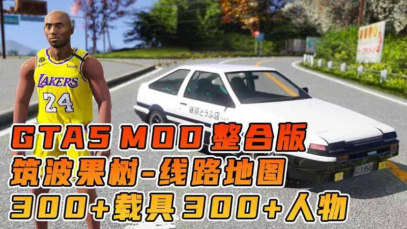 GTA5MOD整合版 v1.36 真实画质 300+辆现实载具 300+位精品人物 超多实用脚本 AE86 头文字D版 筑波果树线路地图【83.4GB】-我爱模组网-GTA5MOD下载资源网