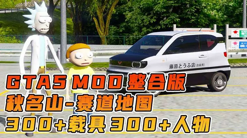 GTA5MOD整合版 v1.36 真实画质 300+辆现实载具 300+位精品人物 超多实用脚本 AE86 头文字D版 秋名山赛道地图【83.6GB】-我爱模组网-GTA5MOD下载资源网