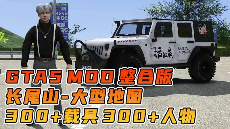 GTA5MOD整合版 v1.36 真实画质 300+辆现实载具 300+位精品人物 超多实用脚本 AE86 头文字D版 长尾山地图【83.5GB】-我爱模组网-GTA5MOD下载资源网