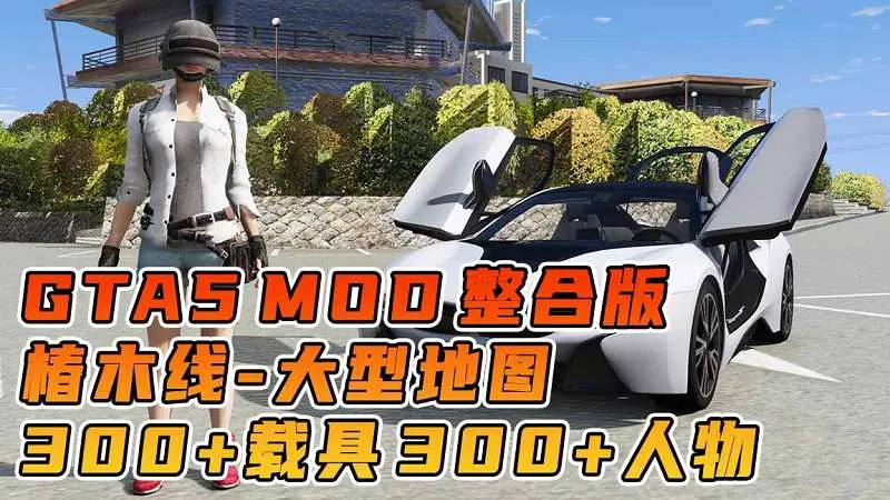 GTA5MOD整合版 v1.36 真实画质 300+辆现实载具 300+位精品人物 超多实用脚本 AE86 头文字D版 椿木线地图【83.5GB】-我爱模组网-GTA5MOD下载资源网