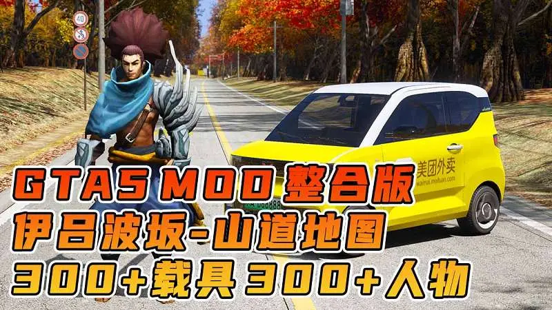 GTA5MOD整合版 v1.36 真实画质 300+辆现实载具 300+位精品人物 超多实用脚本 AE86 头文字D版 伊吕波坂山道地图【83.5GB】-我爱模组网-GTA5MOD下载资源网