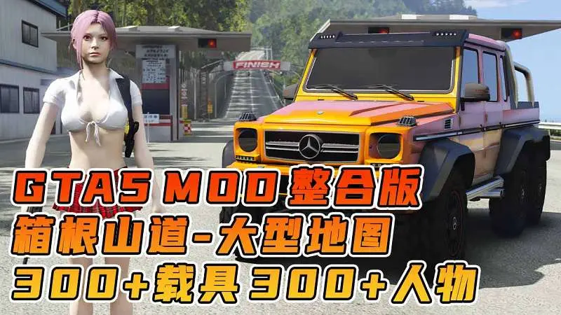 GTA5MOD整合版 v1.36 真实画质 300+辆现实载具 300+位精品人物 超多实用脚本 AE86 头文字D版 箱根山道地图【83.5GB】-我爱模组网-GTA5MOD下载资源网