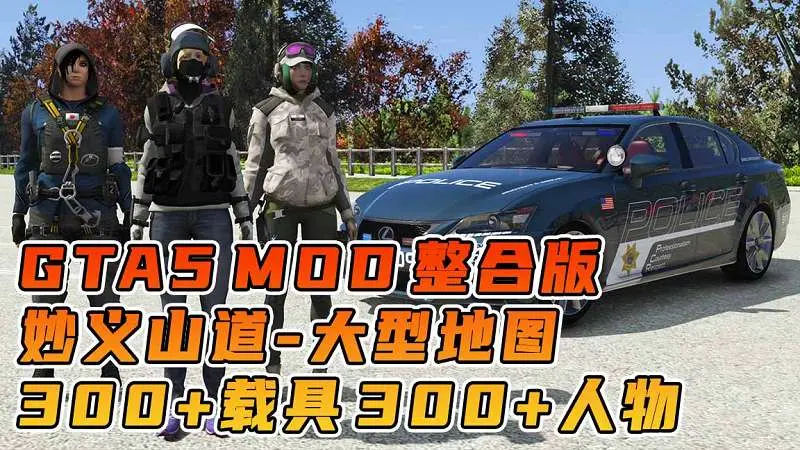 GTA5MOD整合版 v1.36 真实画质 300+辆现实载具 300+位精品人物 超多实用脚本 AE86 头文字D版 妙义山道地图【83.5GB】-我爱模组网-GTA5MOD下载资源网