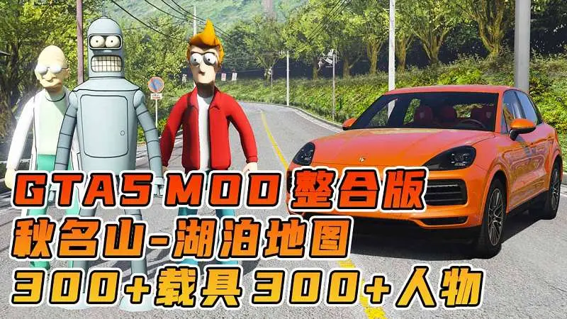 GTA5MOD整合版 v1.36 真实画质 300+辆现实载具 300+位精品人物 超多实用脚本 AE86 头文字D版 秋名山湖泊地图【83.4GB】-我爱模组网-GTA5MOD下载资源网