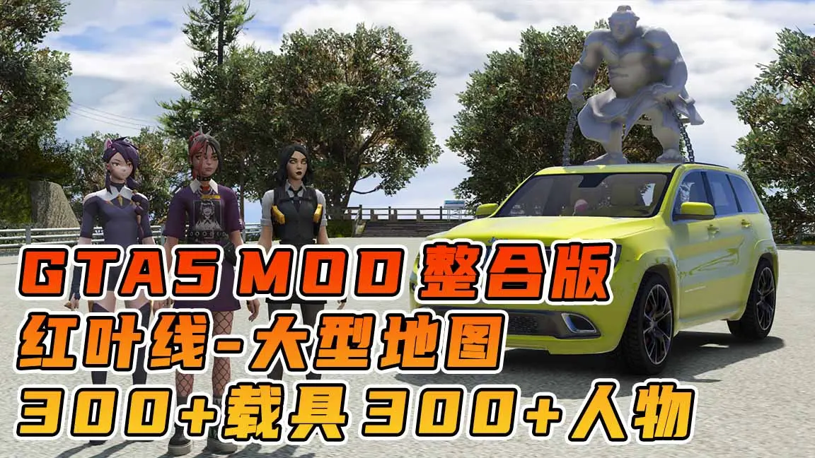 GTA5MOD整合版 v1.36 真实画质 300+辆现实载具 300+位精品人物 超多实用脚本 AE86 头文字D版 红叶线地图【83.5GB】-我爱模组网-GTA5MOD下载资源网