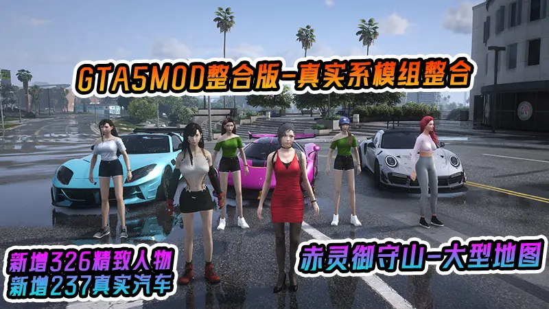 GTA5MOD整合版 v1.36 整合版 真实画质 326新增精品人物 237新增现实載具 真实系整合 赤灵御守山地图【83.8 GB】-我爱模组网-GTA5MOD下载资源网